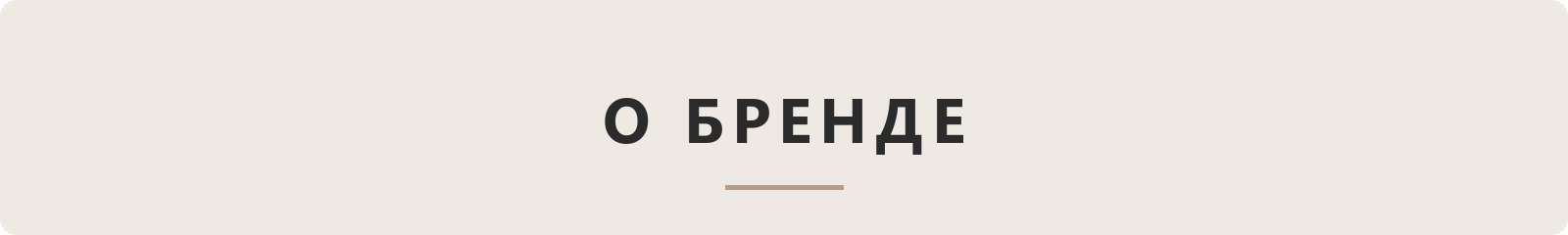 О бренде