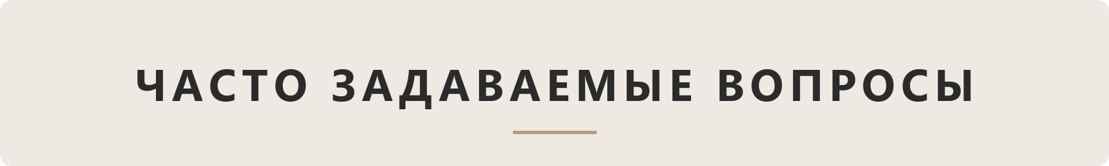 Часто задаваемые вопросы