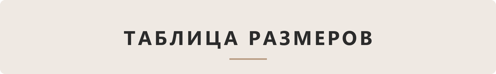 Таблица размеров