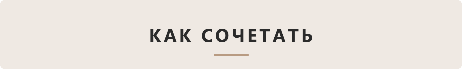 Как сочетать