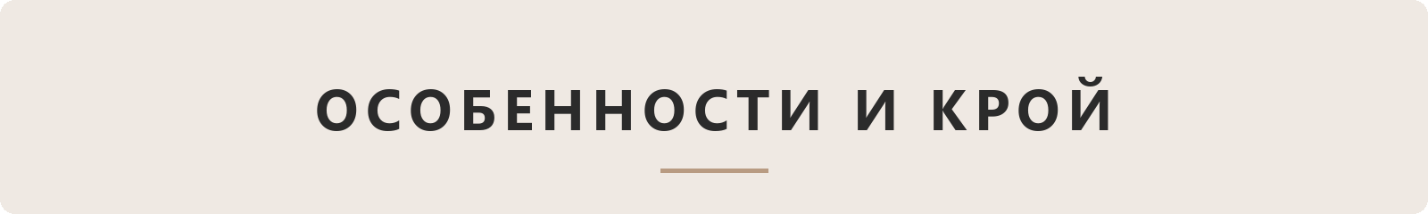 Особенности и крой