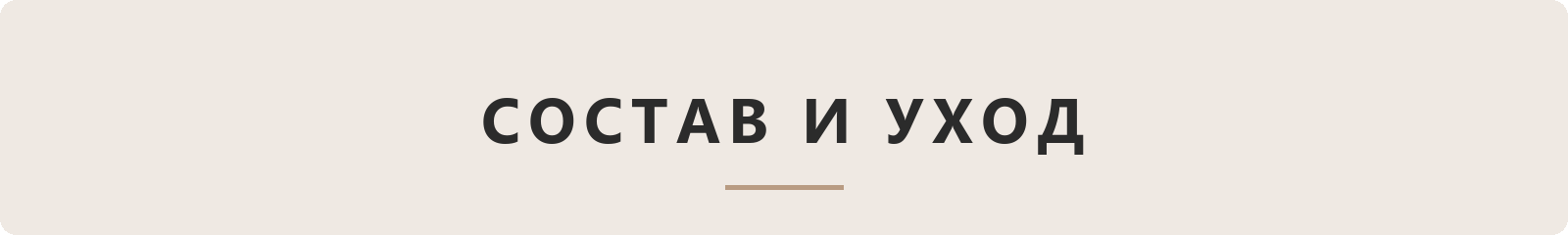 Состав и уход