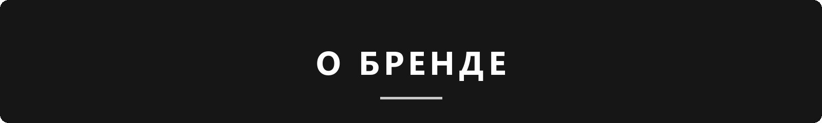 О бренде