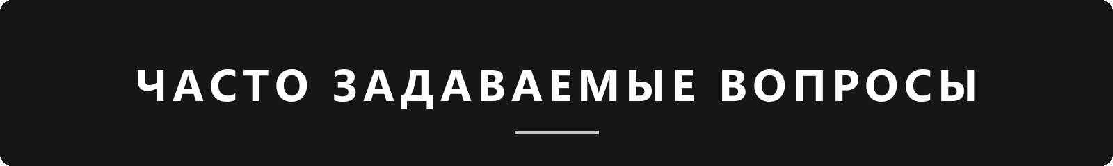 Часто задаваемые вопросы