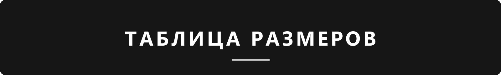 Таблица размеров