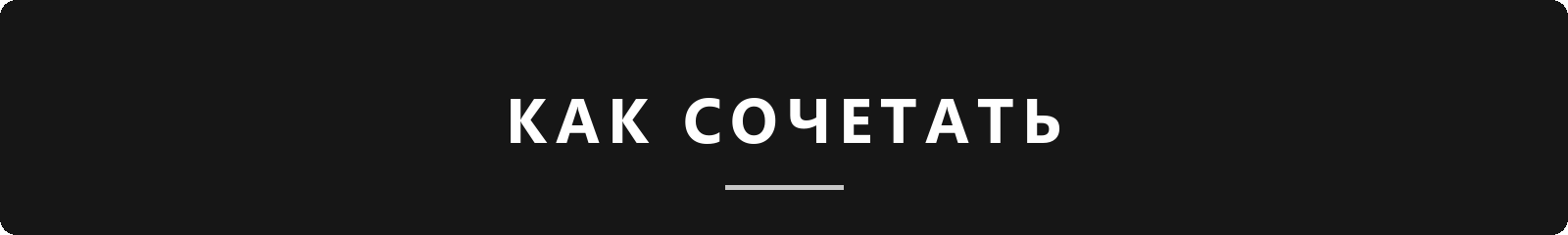 Как сочетать