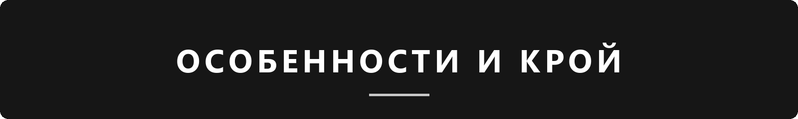 Особенности и крой
