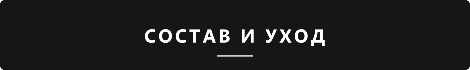 Состав и уход